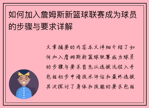 如何加入詹姆斯新篮球联赛成为球员的步骤与要求详解