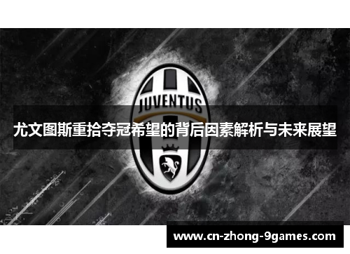 尤文图斯重拾夺冠希望的背后因素解析与未来展望 尤文图斯重拾夺冠希望的背后因素解析与未来展望