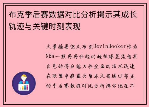 布克季后赛数据对比分析揭示其成长轨迹与关键时刻表现 布克季后赛数据对比分析揭示其成长轨迹与关键时刻表现