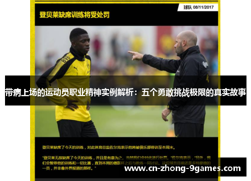 带病上场的运动员职业精神实例解析:五个勇敢挑战极限的真实故事 带病上场的运动员职业精神实例解析:五个勇敢挑战极限的真实故事