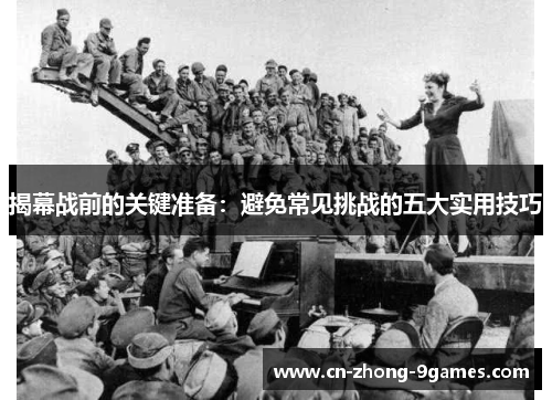 揭幕战前的关键准备：避免常见挑战的五大实用技巧