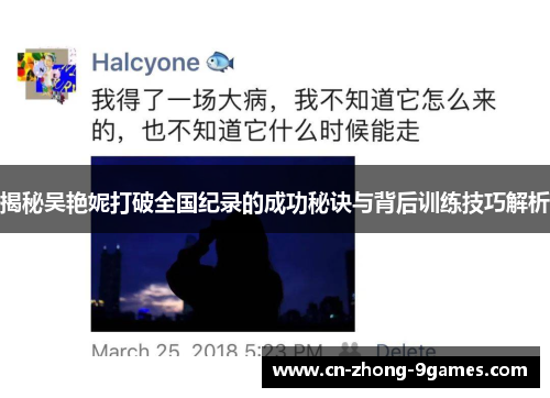 揭秘吴艳妮打破全国纪录的成功秘诀与背后训练技巧解析