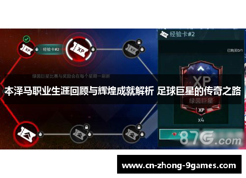 本泽马职业生涯回顾与辉煌成就解析 足球巨星的传奇之路