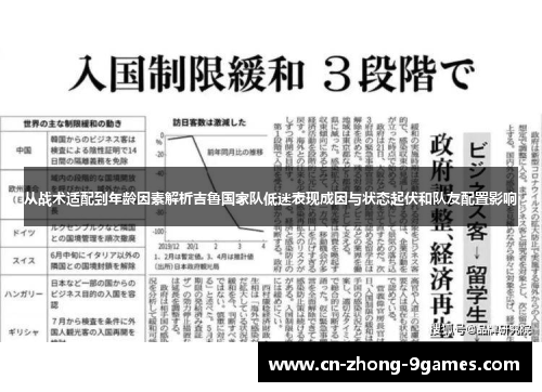 从战术适配到年龄因素解析吉鲁国家队低迷表现成因与状态起伏和队友配置影响