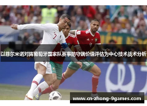 以菲尔米诺对阵葡萄牙国家队赛事防守端价值评估为中心技术战术分析