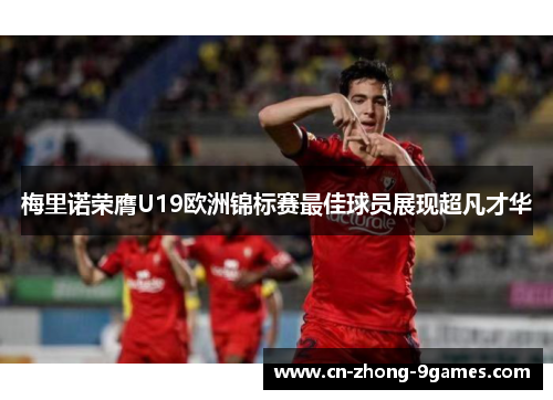 梅里诺荣膺U19欧洲锦标赛最佳球员展现超凡才华