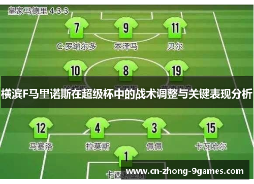 横滨F马里诺斯在超级杯中的战术调整与关键表现分析