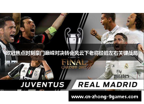 欧冠焦点时刻豪门巅峰对决转会风云下老将经验左右关键战局