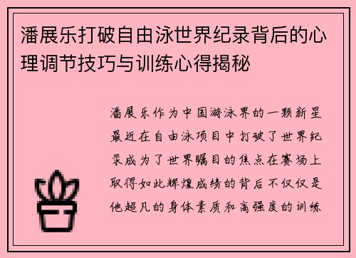 潘展乐打破自由泳世界纪录背后的心理调节技巧与训练心得揭秘