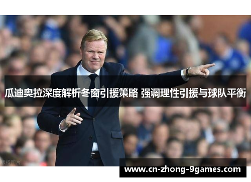 瓜迪奥拉深度解析冬窗引援策略 强调理性引援与球队平衡