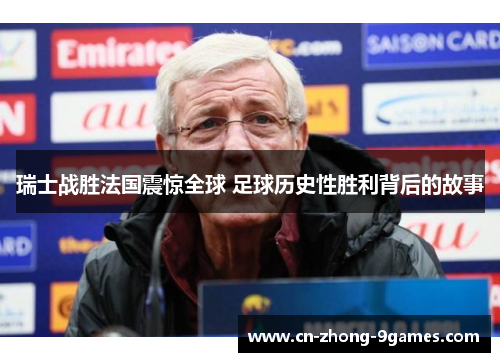 瑞士战胜法国震惊全球 足球历史性胜利背后的故事