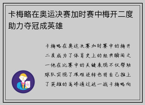 卡梅略在奥运决赛加时赛中梅开二度助力夺冠成英雄