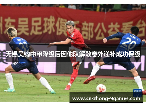 无锡吴钩中甲降级后因他队解散意外递补成功保级