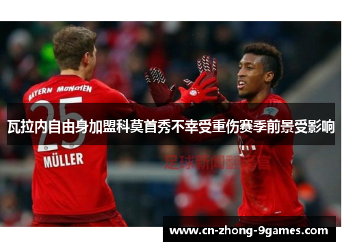 瓦拉内自由身加盟科莫首秀不幸受重伤赛季前景受影响