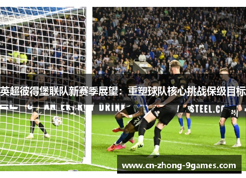 英超彼得堡联队新赛季展望：重塑球队核心挑战保级目标