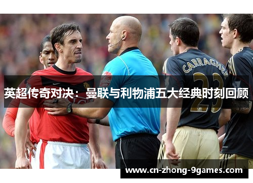 英超传奇对决：曼联与利物浦五大经典时刻回顾