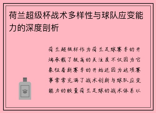 荷兰超级杯战术多样性与球队应变能力的深度剖析