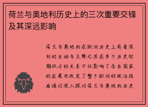 荷兰与奥地利历史上的三次重要交锋及其深远影响