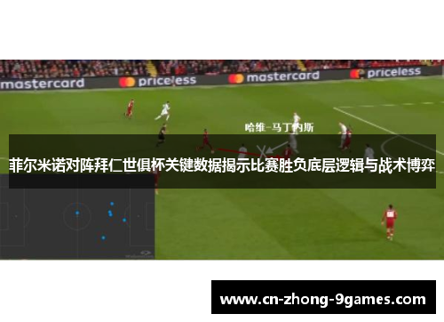 菲尔米诺对阵拜仁世俱杯关键数据揭示比赛胜负底层逻辑与战术博弈
