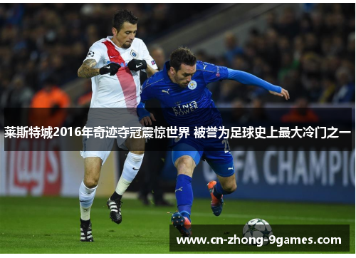 莱斯特城2016年奇迹夺冠震惊世界 被誉为足球史上最大冷门之一