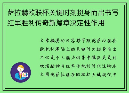 萨拉赫欧联杯关键时刻挺身而出书写红军胜利传奇新篇章决定性作用