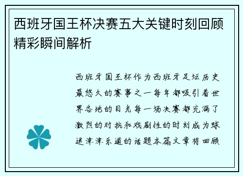 西班牙国王杯决赛五大关键时刻回顾精彩瞬间解析