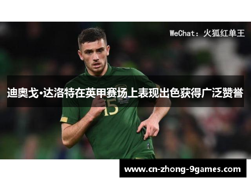 迪奥戈·达洛特在英甲赛场上表现出色获得广泛赞誉