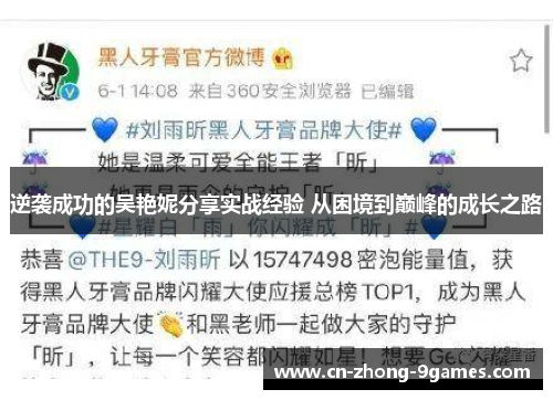 逆袭成功的吴艳妮分享实战经验 从困境到巅峰的成长之路