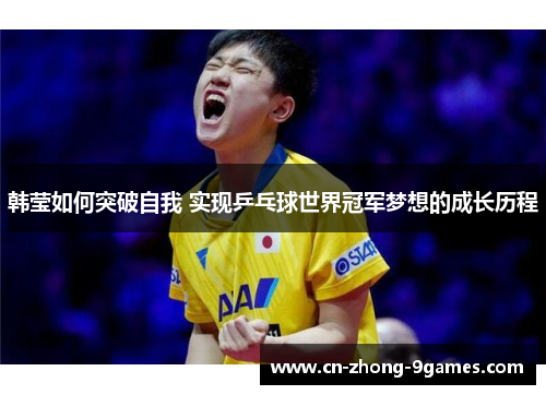 韩莹如何突破自我 实现乒乓球世界冠军梦想的成长历程