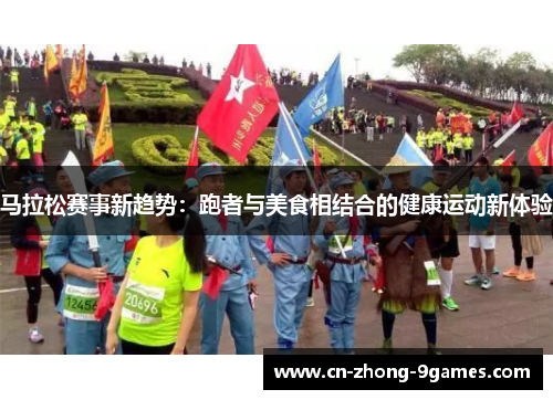 马拉松赛事新趋势：跑者与美食相结合的健康运动新体验