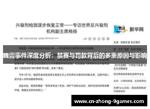 魏震事件深度分析:禁赛与罚款背后的多重原因与影响 魏震事件深度分析:禁赛与罚款背后的多重原因与影响