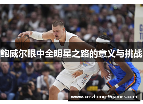 鲍威尔眼中全明星之路的意义与挑战