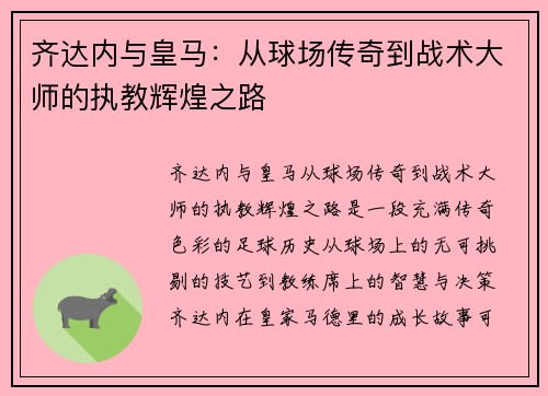 齐达内与皇马：从球场传奇到战术大师的执教辉煌之路