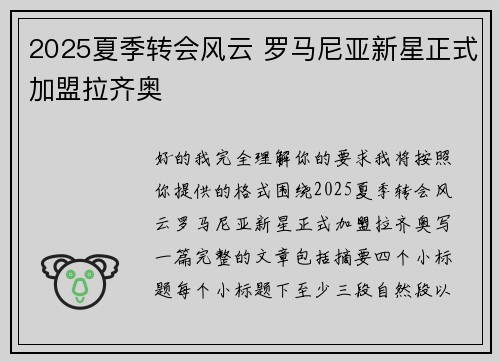 2025夏季转会风云 罗马尼亚新星正式加盟拉齐奥