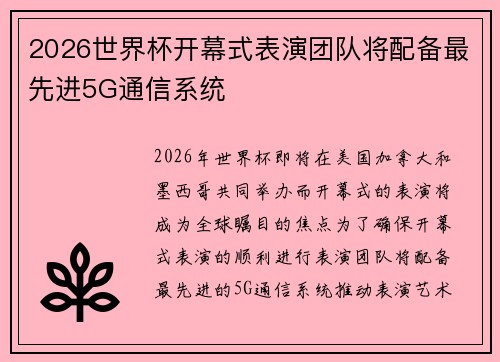 2026世界杯开幕式表演团队将配备最先进5G通信系统