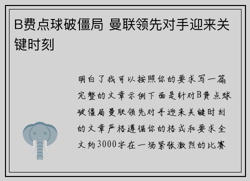 B费点球破僵局 曼联领先对手迎来关键时刻