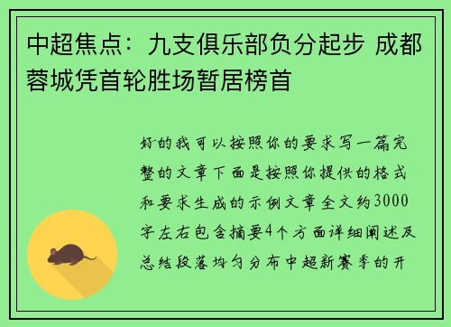 中超焦点：九支俱乐部负分起步 成都蓉城凭首轮胜场暂居榜首