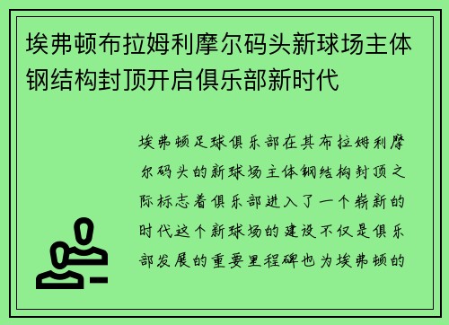 埃弗顿布拉姆利摩尔码头新球场主体钢结构封顶开启俱乐部新时代 埃弗顿布拉姆利摩尔码头新球场主体钢结构封顶开启俱乐部新时代
