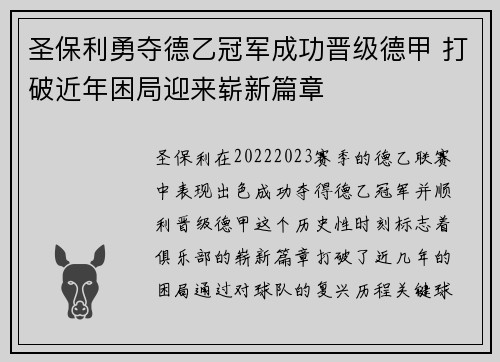 圣保利勇夺德乙冠军成功晋级德甲 打破近年困局迎来崭新篇章