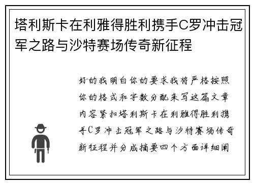 塔利斯卡在利雅得胜利携手C罗冲击冠军之路与沙特赛场传奇新征程