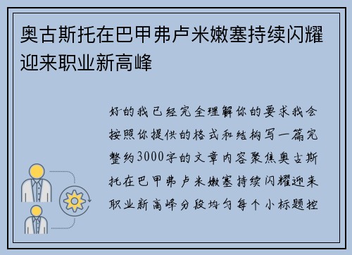 奥古斯托在巴甲弗卢米嫩塞持续闪耀迎来职业新高峰