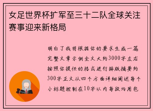 女足世界杯扩军至三十二队全球关注赛事迎来新格局