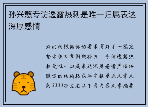 孙兴慜专访透露热刺是唯一归属表达深厚感情