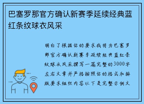 巴塞罗那官方确认新赛季延续经典蓝红条纹球衣风采