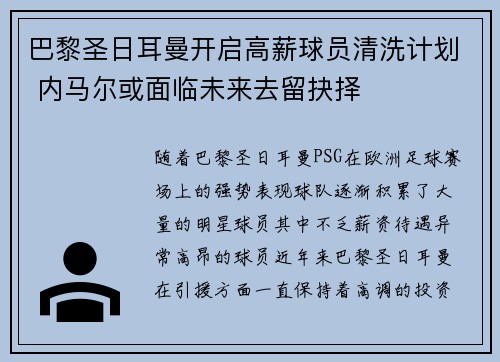 巴黎圣日耳曼开启高薪球员清洗计划 内马尔或面临未来去留抉择
