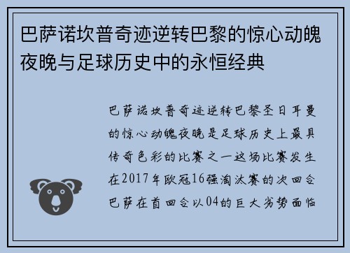 巴萨诺坎普奇迹逆转巴黎的惊心动魄夜晚与足球历史中的永恒经典