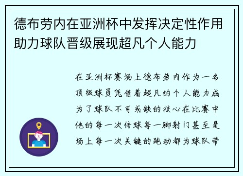 德布劳内在亚洲杯中发挥决定性作用助力球队晋级展现超凡个人能力