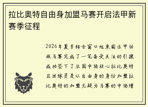 拉比奥特自由身加盟马赛开启法甲新赛季征程
