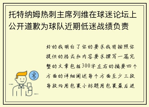 托特纳姆热刺主席列维在球迷论坛上公开道歉为球队近期低迷战绩负责