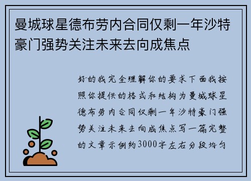曼城球星德布劳内合同仅剩一年沙特豪门强势关注未来去向成焦点